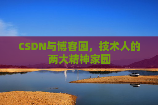CSDN与博客园，技术人的两大精神家园