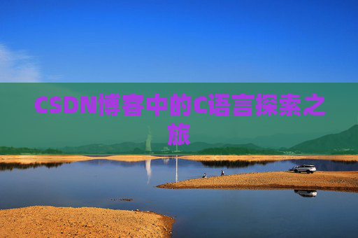 CSDN博客中的C语言探索之旅