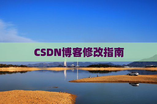 CSDN博客修改指南