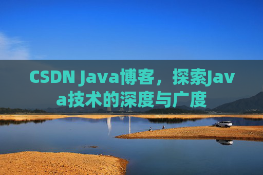 CSDN Java博客，探索Java技术的深度与广度